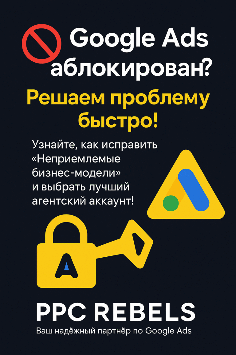 PPC Rebels - аренда трастовых аккаунтов Google Ads