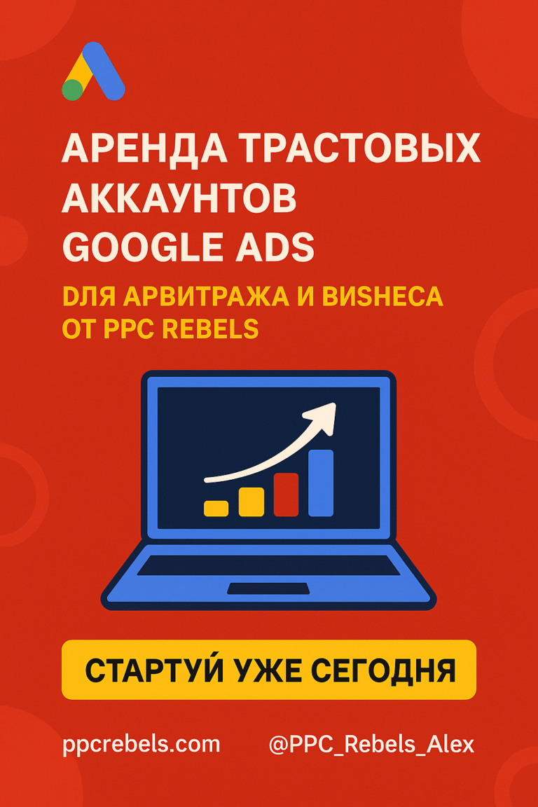 "Аренда трастовых аккаунтов Google Ads для арбитража и бизнеса от PPC Rebels. Стартуй уже сегодня. Сайт ppcrebels.com и контакт @PPC_Rebels_Alex в Telegram."