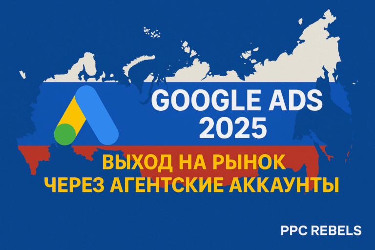 "Обложка статьи: Как запустить рекламу Google Ads в России в 2025 году — карта России, логотип Google Ads, текст с акцентом на агентские аккаунты PPC Rebels"