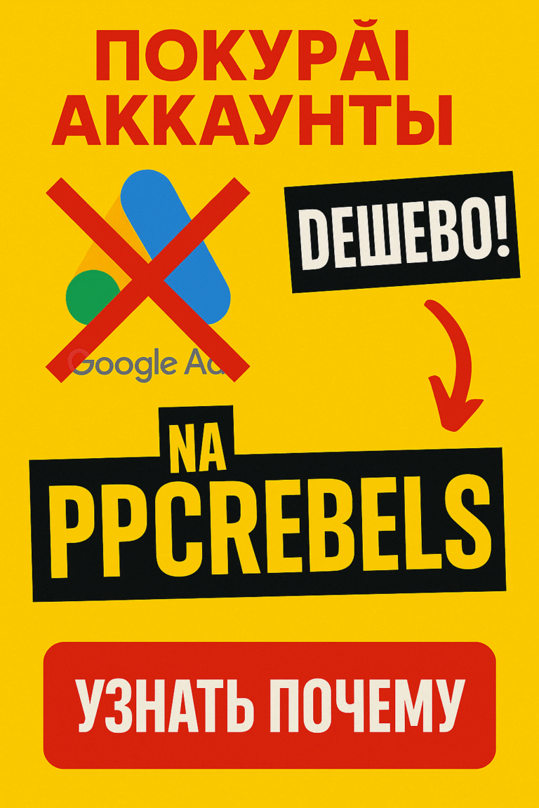 PPCREBELS – Где арбитражник берёт Google Ads аккаунты дешево и надёжно
