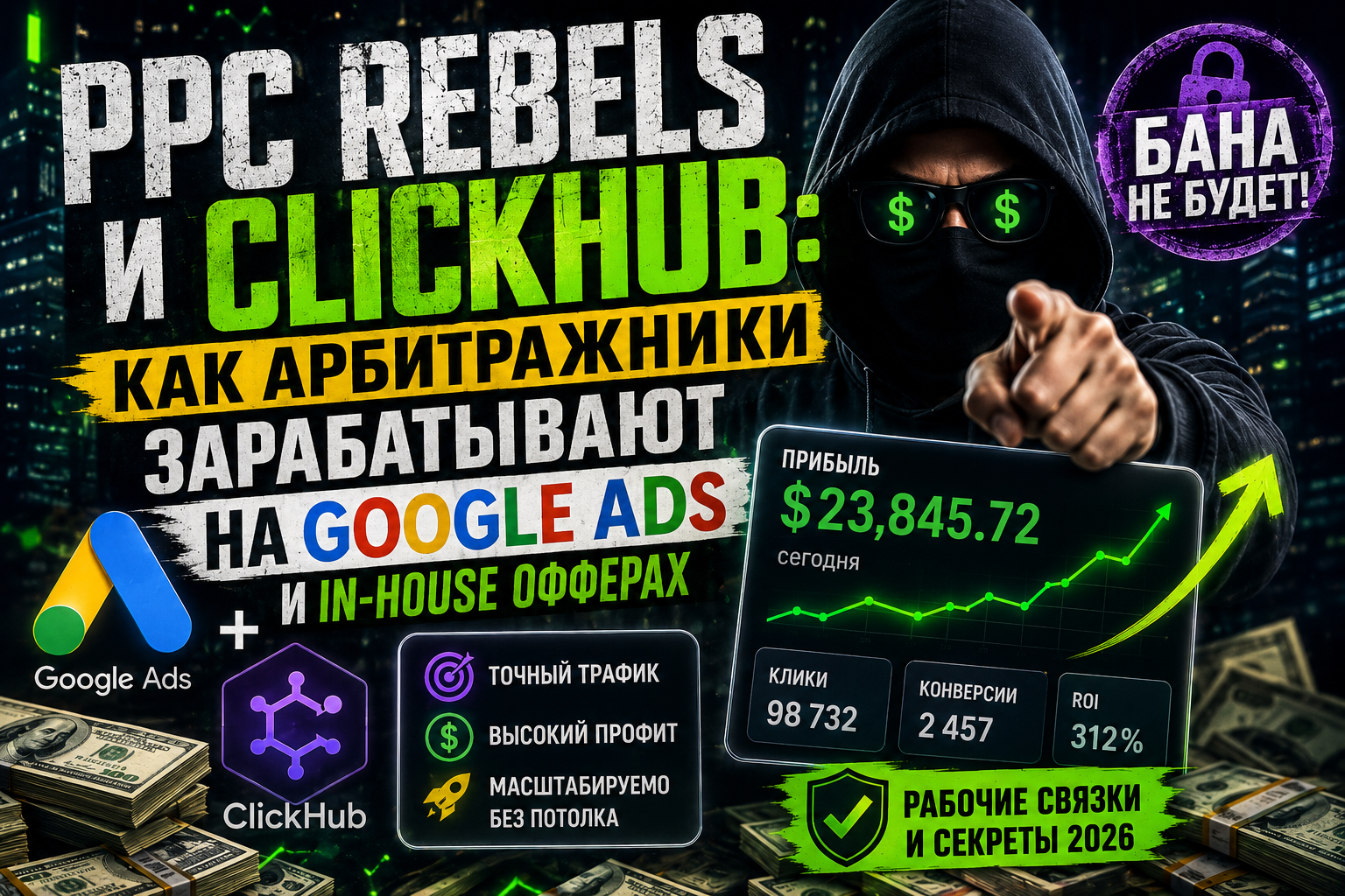 PPC Rebels и ClickHub: Как арбитражники зарабатывают на Google Ads и in-house офферах в 2026 году — Полный гайд + связка без банов