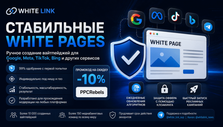 White Link — Стабильные White Pages для Google, Meta, TikTok и Bing с 99% проходом модерации