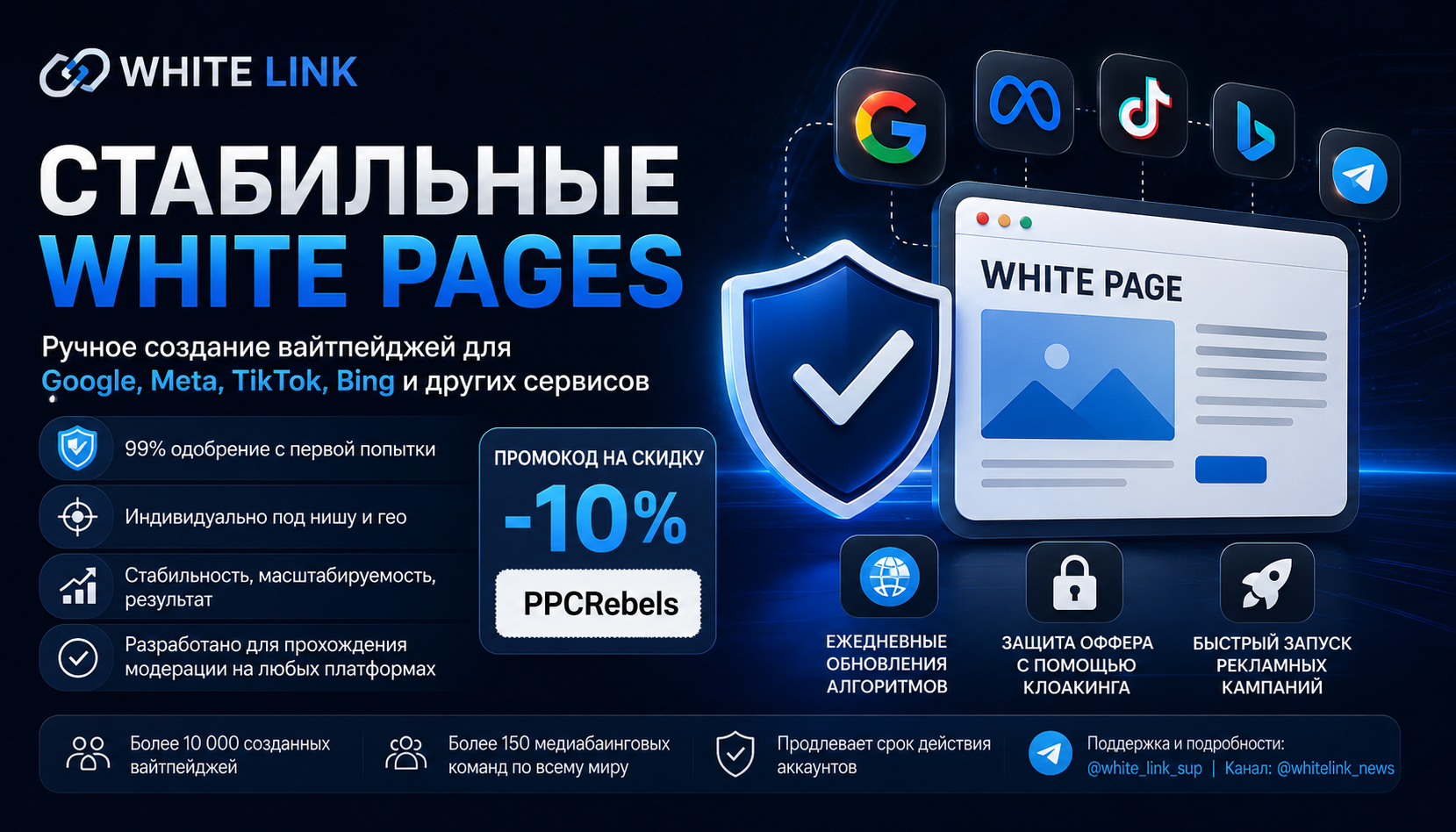 White Link — Стабильные White Pages для Google, Meta, TikTok и Bing с 99% проходом модерации