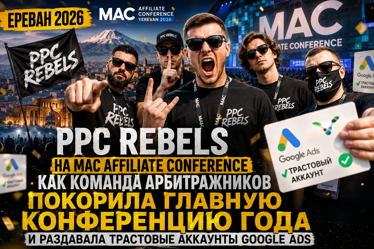 PPC Rebels на MAC Affiliate Conference Ереван 2026