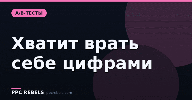 A/B-тесты в рекламе: как проверять гипотезы и перестать врать себе цифрами