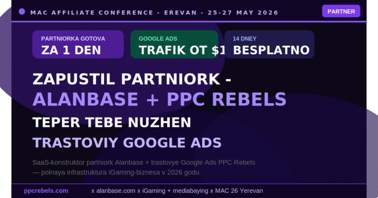 Alanbase SaaS партнёрская программа и PPC Rebels Google Ads Agency — полная инфраструктура iGaming на MAC Ереван 2026
