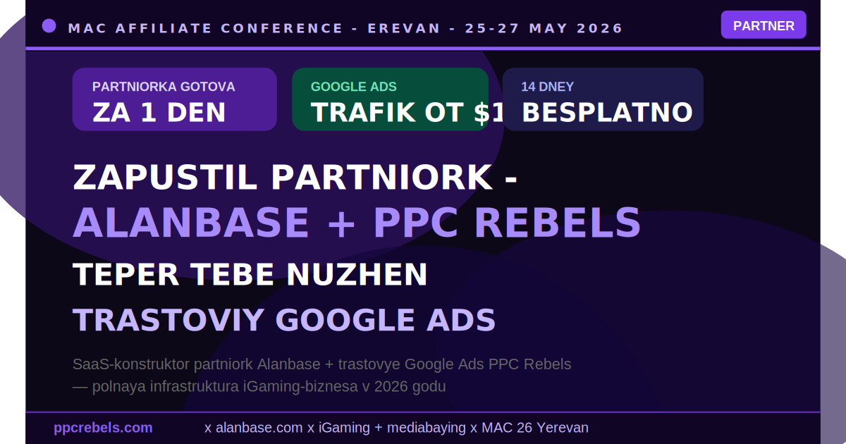 Alanbase SaaS партнёрская программа и PPC Rebels Google Ads Agency — полная инфраструктура iGaming на MAC Ереван 2026