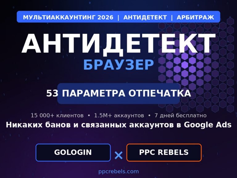 Антидетект браузер для арбитража 2026 — GoLogin и трастовые аккаунты Google Ads PPC Rebels