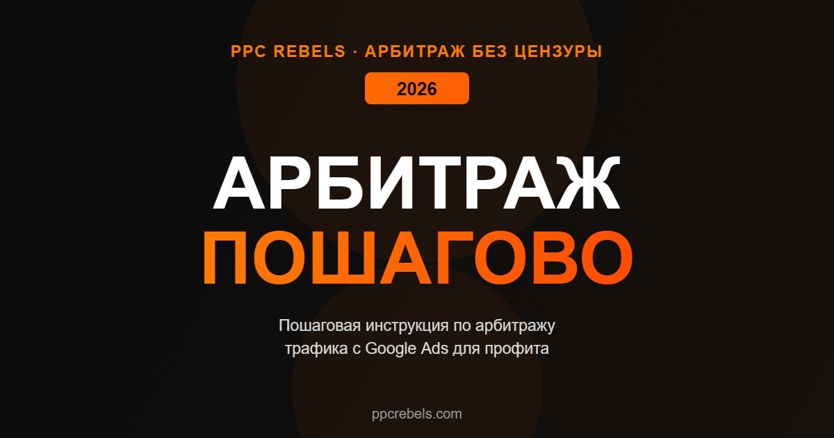 Арбитраж трафика Google Ads пошаговая инструкция