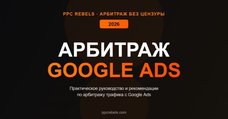 Арбитраж трафика Google Ads руководство