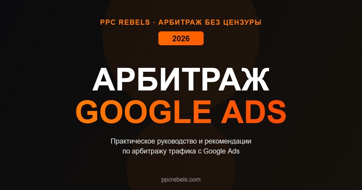 Арбитраж трафика Google Ads руководство