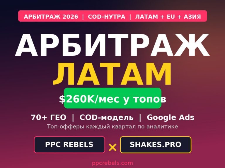 Арбитраж ЛатАм 2026 — нутра COD в Google Ads через связку PPC Rebels и Shakes.pro