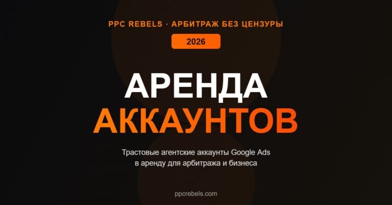 Аренда трастовых аккаунтов Google Ads арбитраж