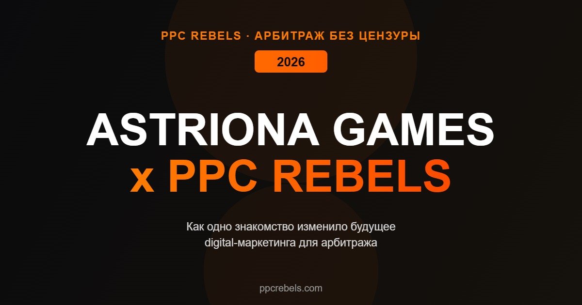 Astriona Games и PPC Rebels партнёрство