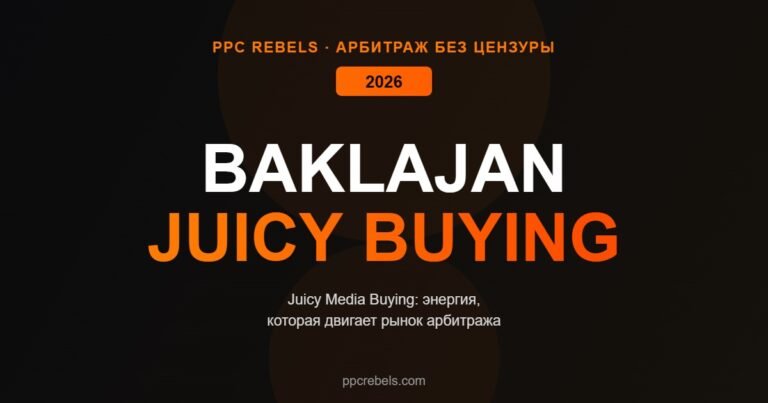 Baklajan Juicy Media Buying арбитраж