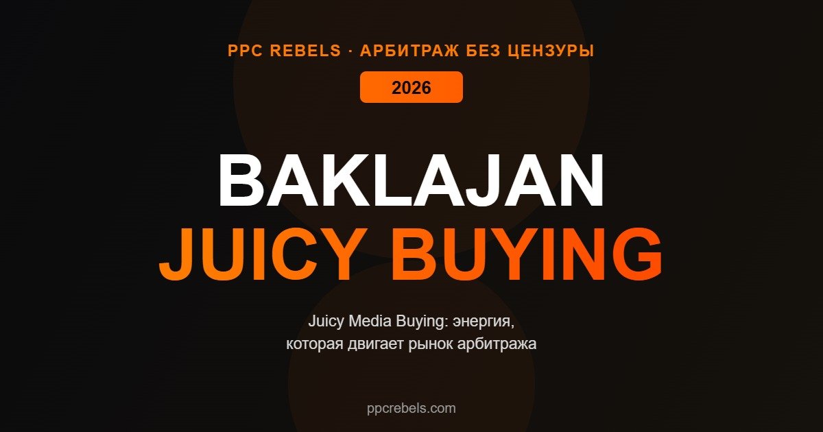 Baklajan Juicy Media Buying арбитраж
