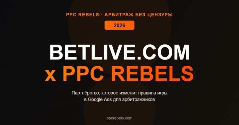 Betlive.com и PPC Rebels партнёрство