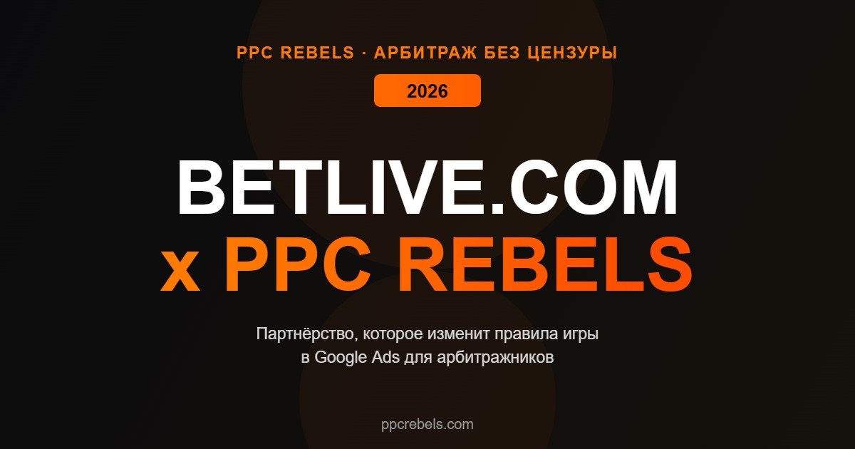 Betlive.com и PPC Rebels партнёрство