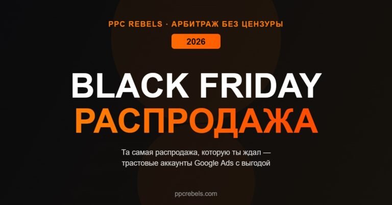 Black Friday PPC Rebels трастовые аккаунты