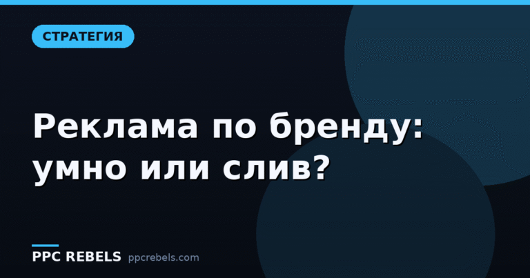 Брендовые и небрендовые кампании: где реклама приносит новых клиентов, а где платит за своих