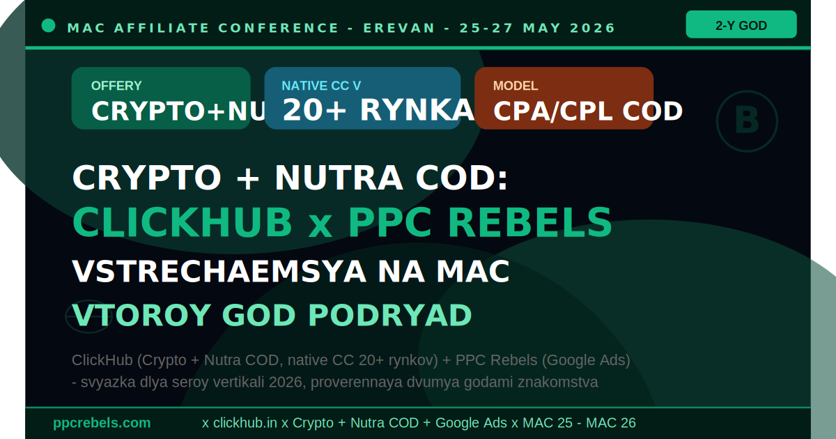 ClickHub Crypto и Nutra COD + PPC Rebels Google Ads — связка для арбитража 2026 на MAC Ереван (встреча второй год подряд, native call-center в 20+ рынках)