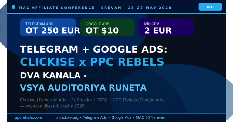 Clickise Telegram Ads и PPC Rebels Google Ads — два главных канала арбитражника на MAC Ереван 2026