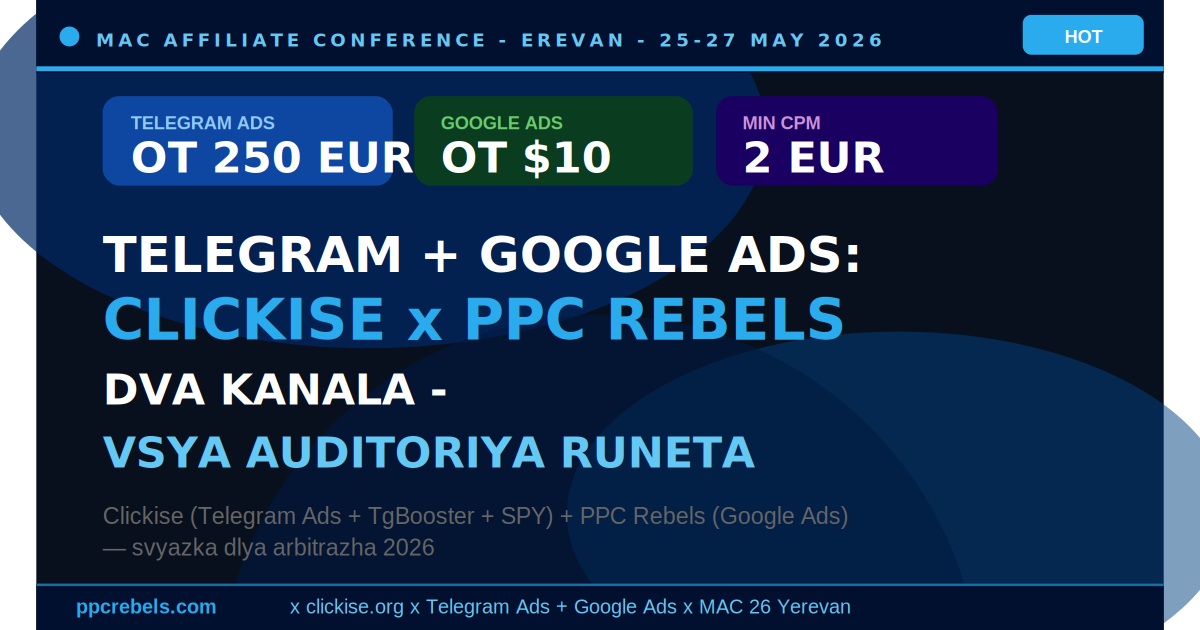 Clickise Telegram Ads и PPC Rebels Google Ads — два главных канала арбитражника на MAC Ереван 2026
