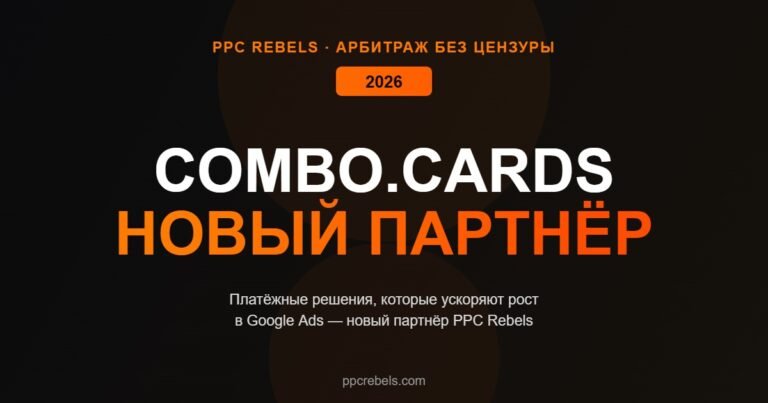 Combo.cards и PPC Rebels платёжные решения
