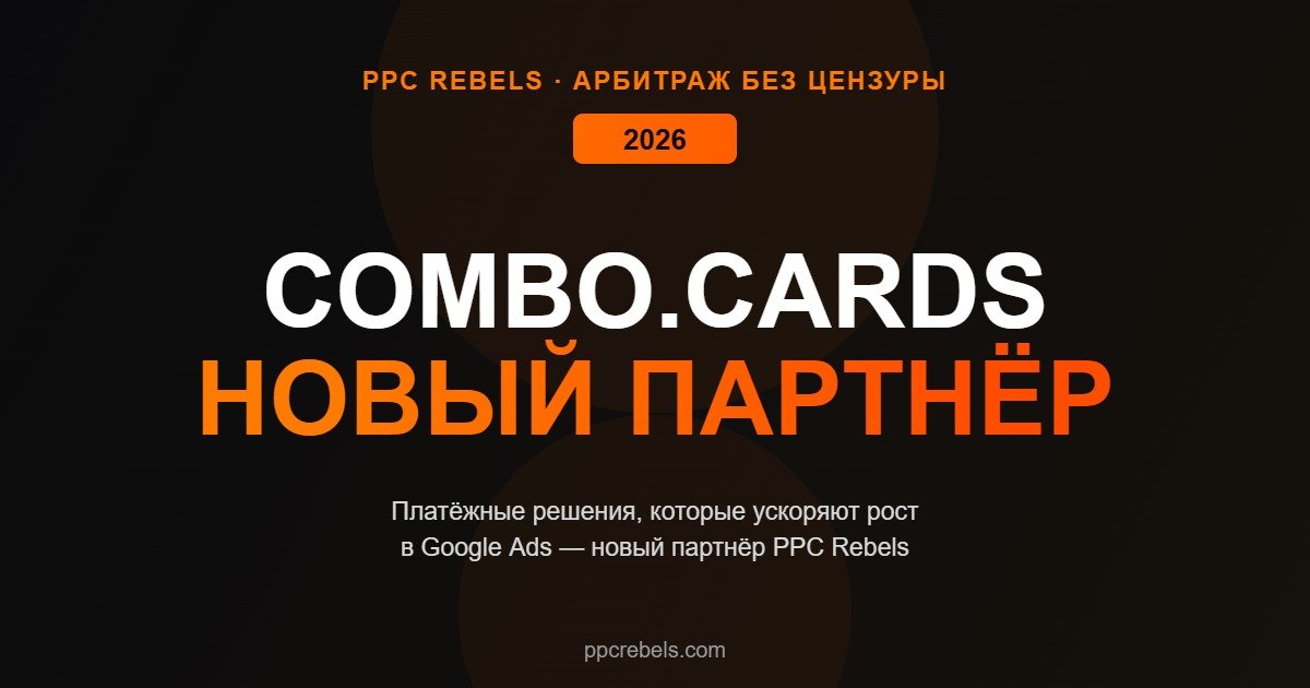 Combo.cards и PPC Rebels платёжные решения