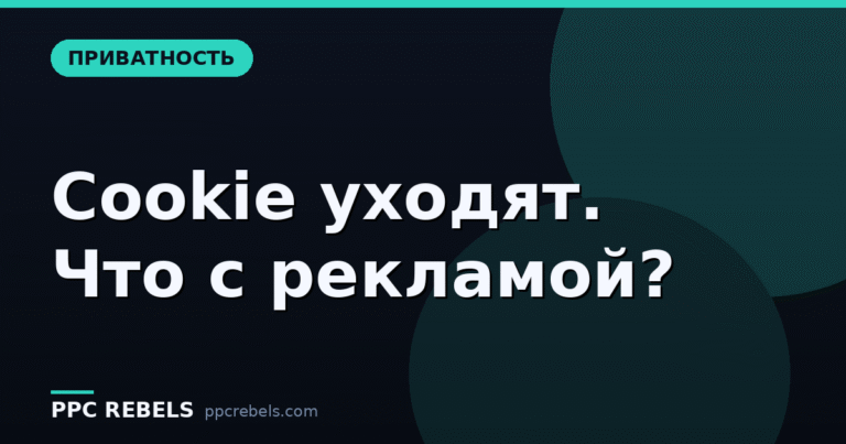 Cookie-согласие и приватность в 2026: как изменения трекинга бьют по вашей рекламе