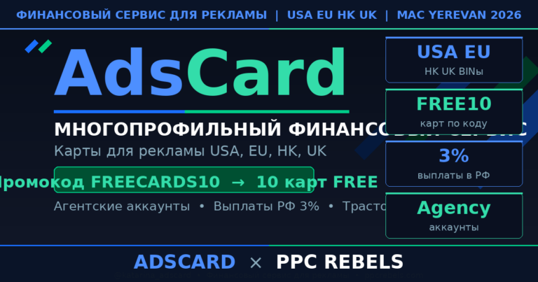 AdsCard и PPC Rebels — карты для рекламы USA EU HK Google Ads агентские аккаунты 2026