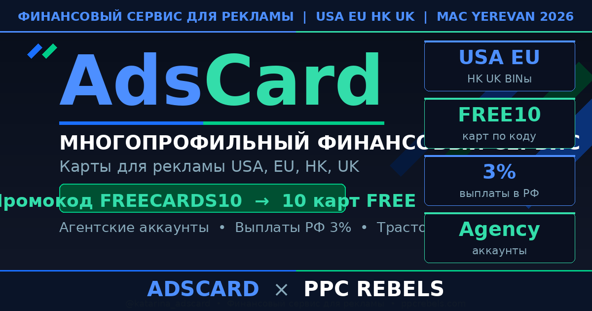 AdsCard и PPC Rebels — карты для рекламы USA EU HK Google Ads агентские аккаунты 2026
