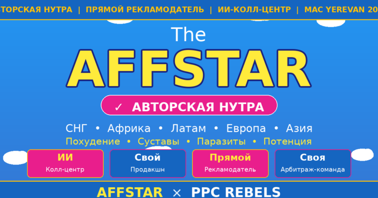 AffStar и PPC Rebels — авторская нутра партнёрка ИИ колл-центр Google Ads 2026