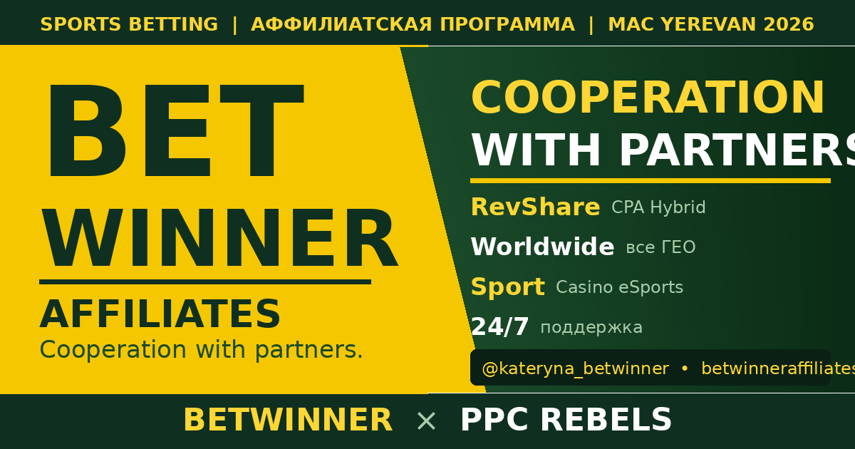 BetWinner Affiliates и PPC Rebels — спортивный беттинг Google Ads партнёрка 2026