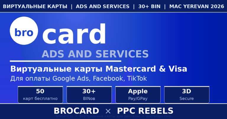 Brocard и PPC Rebels — виртуальные карты для Google Ads рекламы арбитраж 2026