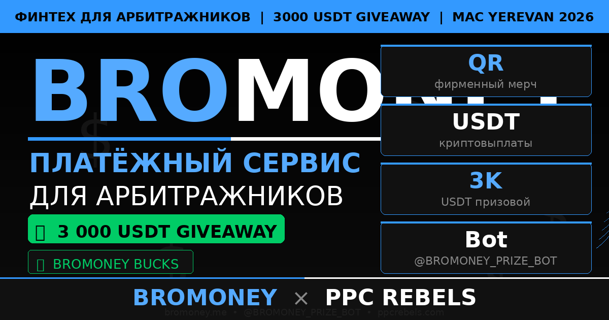 BroMoney и PPC Rebels — финтех сервис арбитражников 3000 USDT Google Ads 2026