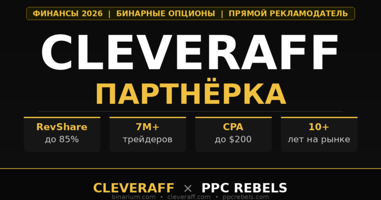 CleverAff партнёрка Binarium и PPC Rebels — финансовая вертикаль Google Ads 2026