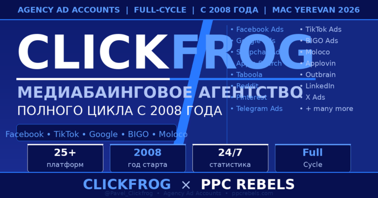 Clickfrog и PPC Rebels — агентские аккаунты Facebook TikTok Google Ads 2026