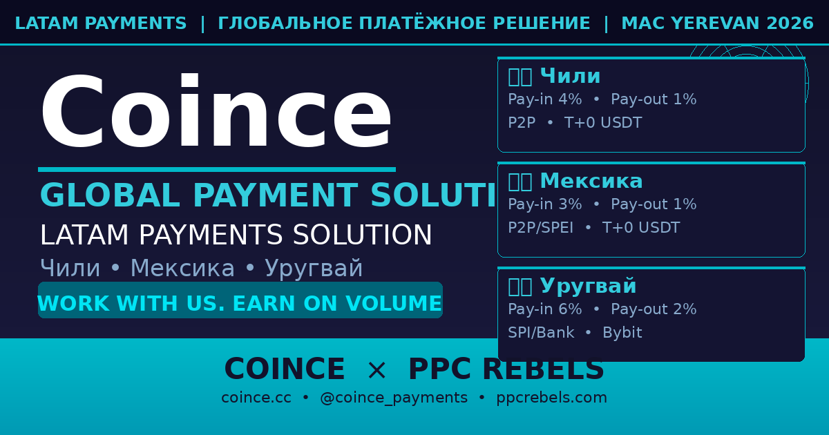 Coince и PPC Rebels — LATAM платёжное решение Чили Мексика Google Ads 2026
