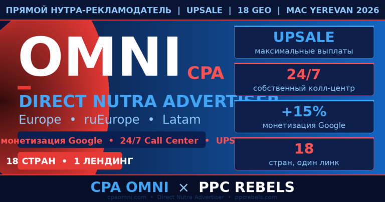 CPA Omni и PPC Rebels — прямой нутра-рекламодатель Google Ads UPSALE 2026