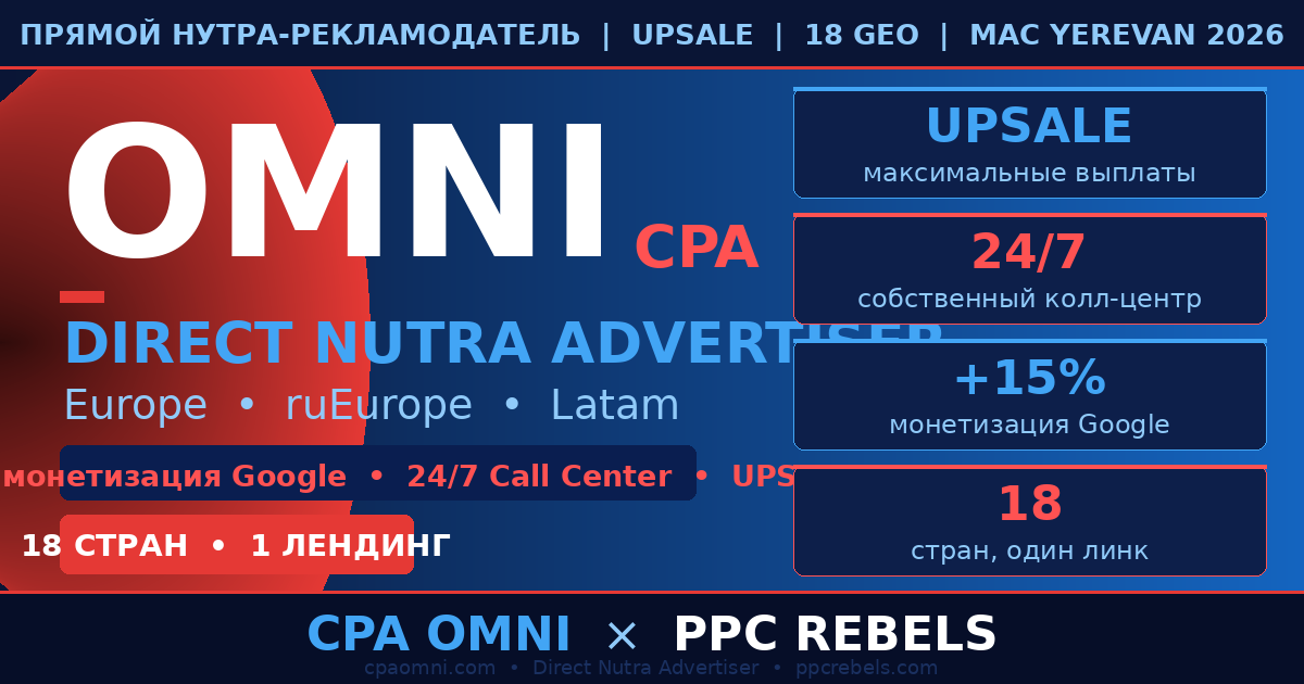 CPA Omni и PPC Rebels — прямой нутра-рекламодатель Google Ads UPSALE 2026