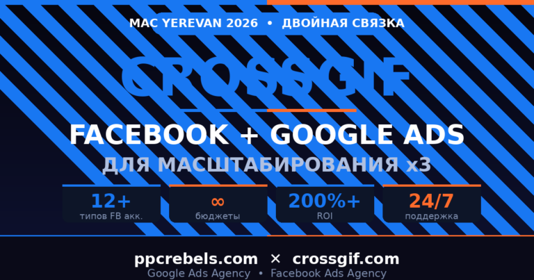 CROSSGIF и PPC Rebels — трастовые Facebook + Google Ads аккаунты 2026