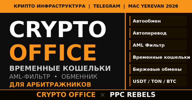 Crypto Office и PPC Rebels — криптокошельки AML-фильтр для арбитража 2026