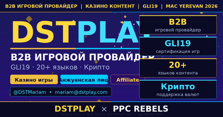 DSTPlay и PPC Rebels — B2B казино игры GLI19 Google Ads iGaming 2026