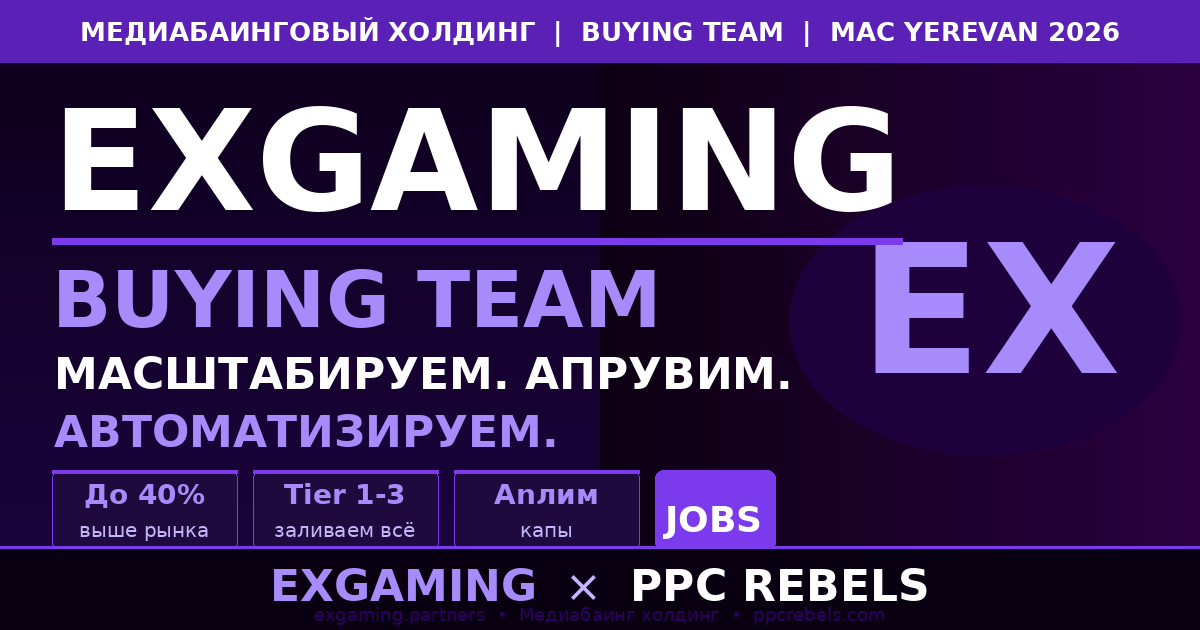 ExGaming Group и PPC Rebels — медиабаинговый холдинг Google Ads 2026