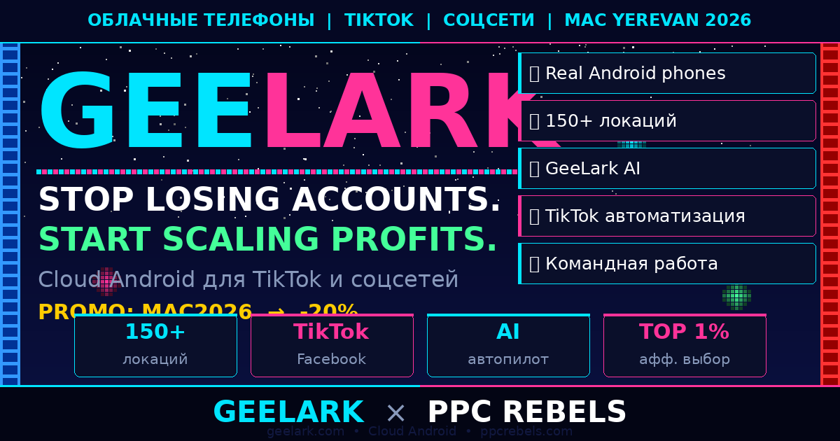 GeeLark и PPC Rebels — облачные Android телефоны TikTok Google Ads арбитраж 2026