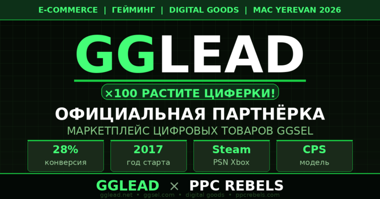 GGLead GGSel и PPC Rebels — e-commerce цифровые товары Google Ads арбитраж 2026