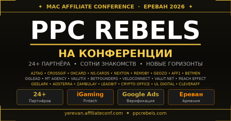 PPC Rebels на MAC Affiliate Conference Ереван 2026 — 24+ партнёра