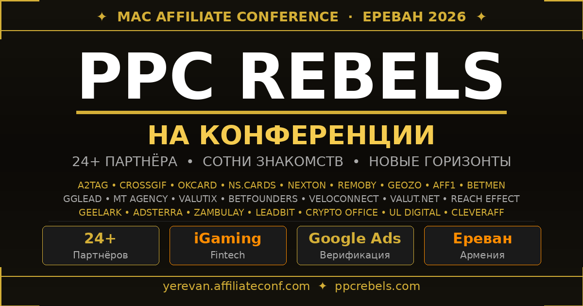 PPC Rebels на MAC Affiliate Conference Ереван 2026 — 24+ партнёра