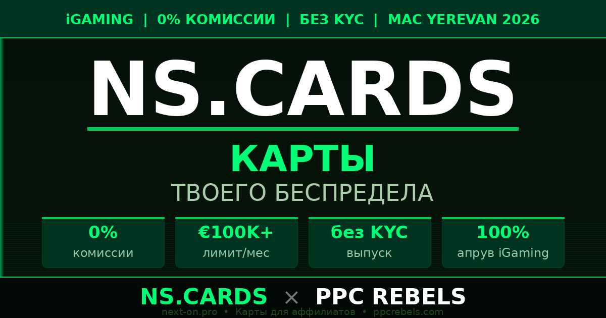 NS.CARDS и PPC Rebels — карты для аффилиатов 0% комиссии iGaming 2026